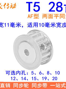 T528齿同步带轮AF齿宽11内孔5 6 8 10 12 14 151920同步轮28T5100