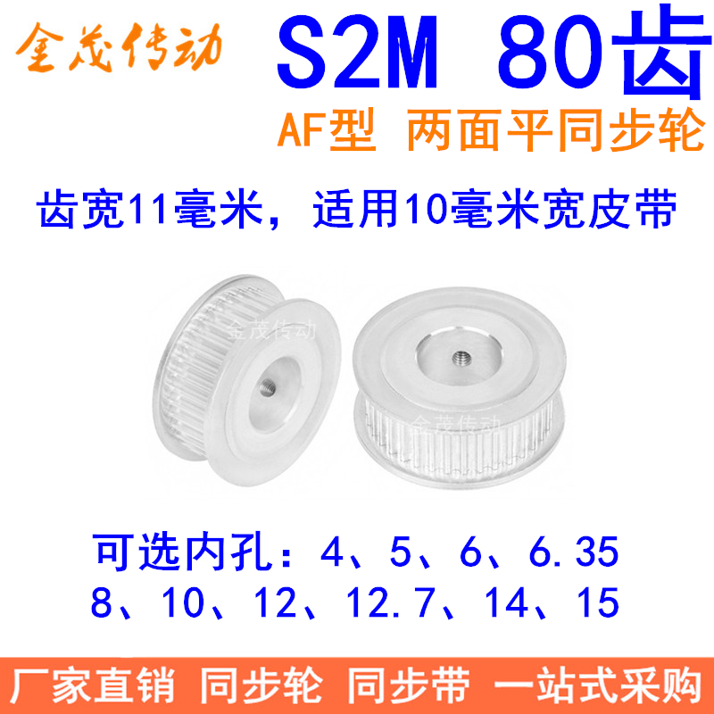 S2M80齿同步轮AF两面平齿宽11孔5
