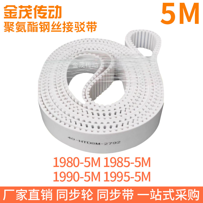 白色同步皮帶1980-5M1985-5M1990-5M1995-5M聚氨酯同步帶鋼絲繩帶