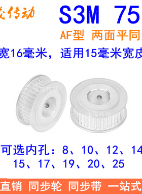 S3M75齿同步轮齿宽16两面平AF内孔81012141517192025同步带轮现货