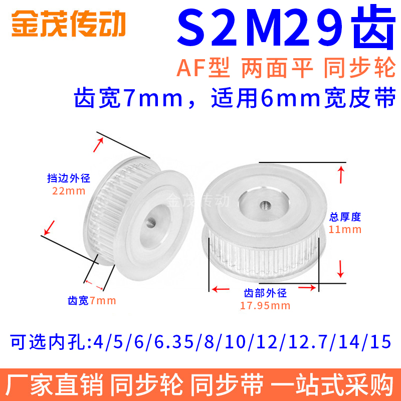 同步带轮S2M29齿AF型两面平槽宽7