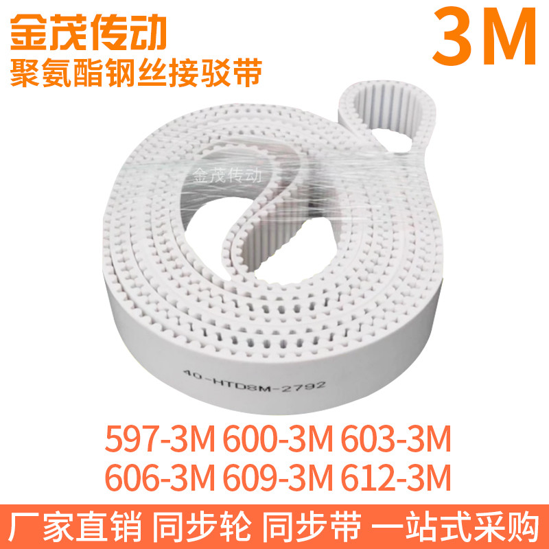白色同步皮带597-3M600-3M603-3M606-3M609-3M612-3M聚氨酯钢丝PU