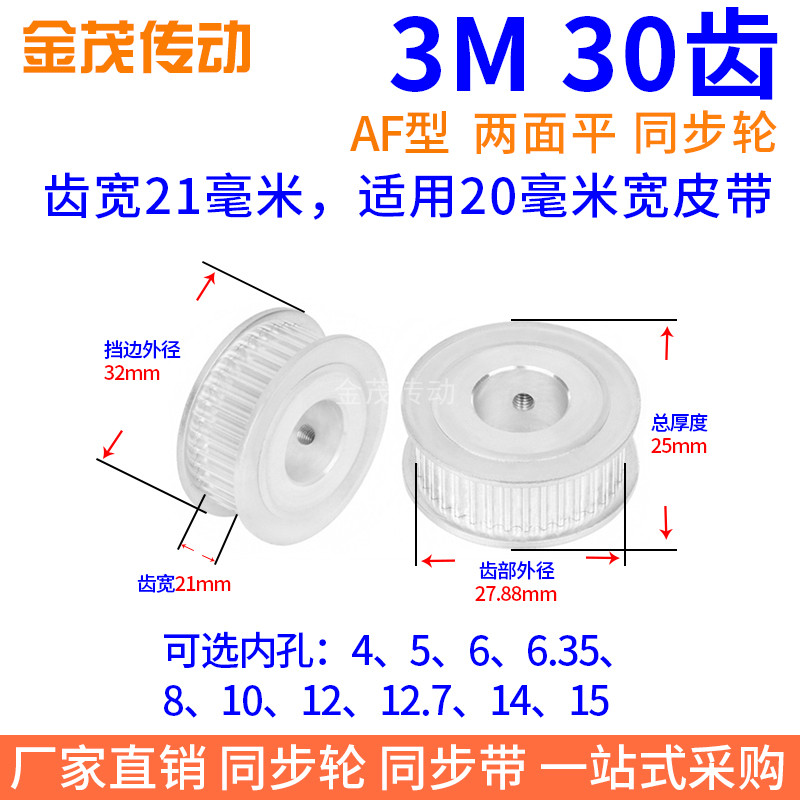 3M30齿同步带轮齿宽21AF内孔45