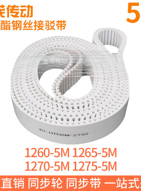 白色同步皮带1260-5M1265-5M1270-5M1275-5M聚氨酯同步带钢丝绳带