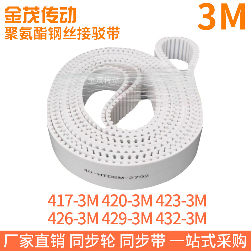 白色同步皮带417-3M420-3M423-3M426-3M429-3M432-3M聚氨酯钢丝PU