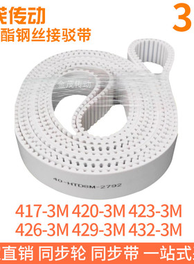 白色同步皮带417-3M420-3M423-3M426-3M429-3M432-3M聚氨酯钢丝PU