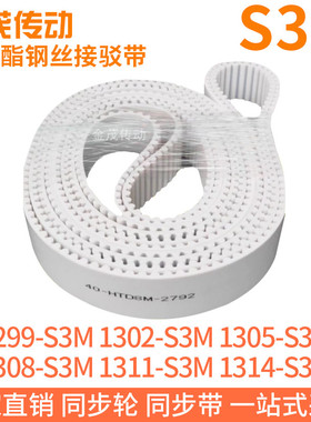 白色同步皮带1299S3M1302S3M1305S3M1308S3M1311S3M1314S3M钢丝带