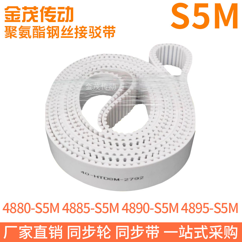 白色同步皮带4880-S5M4885-S5M4890-S5M4895-S5M聚氨酯同步带PU带
