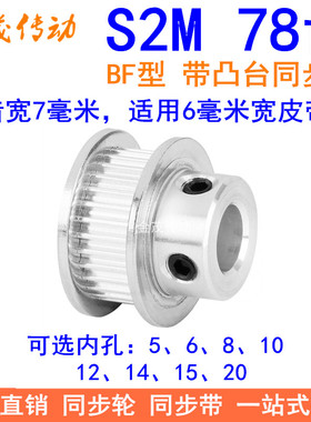 S2M78齿同步轮带宽6凸台BF内径5 6 8 10 12 14 15 20同步带轮S2M6