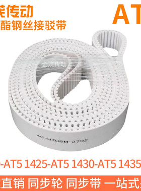 白色同步皮带1420-AT51425-AT51430-AT51435-AT5聚氨酯同步带钢丝
