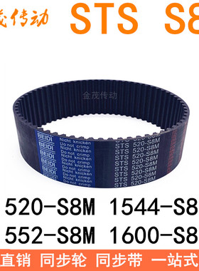 现货同步带1520-S8M1528 1544-S8M 1552-S8M 1600-S8M同步皮带STS