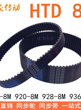 现货同步带HTD-8M912 8M920 8M928 8M936同步皮带 HTD8M橡胶同步