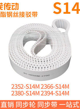 白色同步皮带2352-S14M2366-S14M2380-S14M2394-S14M钢丝同步带带
