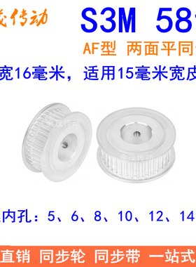 S3M58齿同步轮齿宽16两面平AF内孔5 6 8 10 12 14 15同步带轮现货