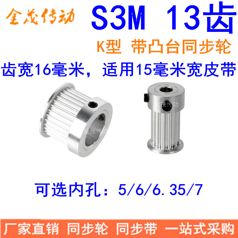 S3M13齿同步带轮齿宽16mm带台阶K