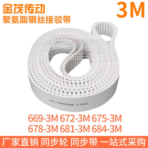 白色同步皮带669-3M672-3M675-3M678-3M681-3M684-3M聚氨酯钢丝PU