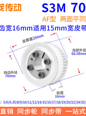 S3M70齿AF齿宽16免键同步带轮内孔5 6 6.358 910胀紧套同步轮涨套
