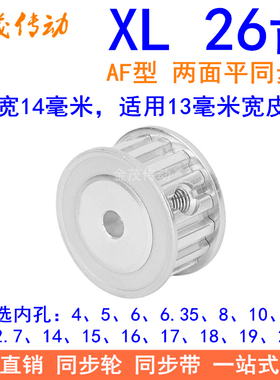 XL26齿同步带轮AF齿宽14内孔5 6 8 10 12 14 15 16 17 20同步轮XL
