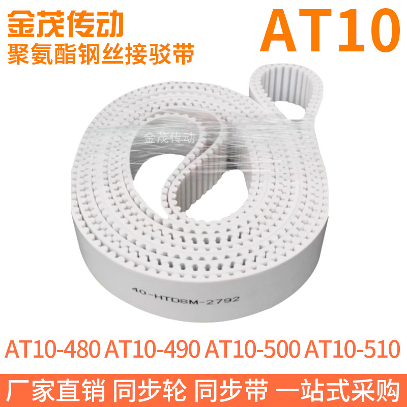 白色同步皮带AT10-480AT10-490AT10-500AT10-510聚氨酯同步带钢丝
