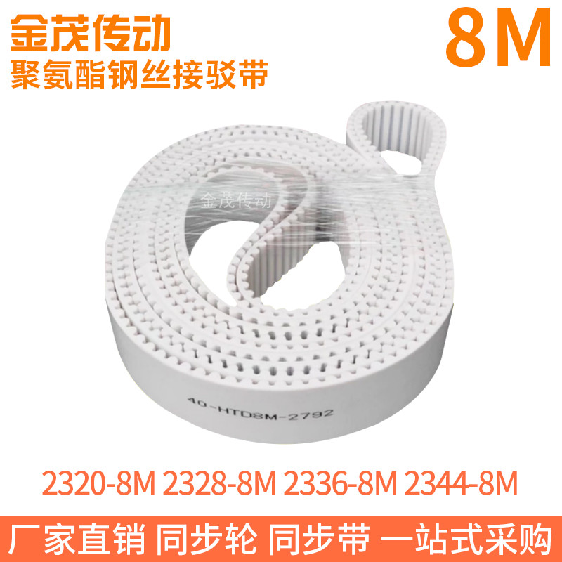 白色同步皮带2320-8M2328-8M2336-8M2344-8M聚氨酯同步带钢丝芯带