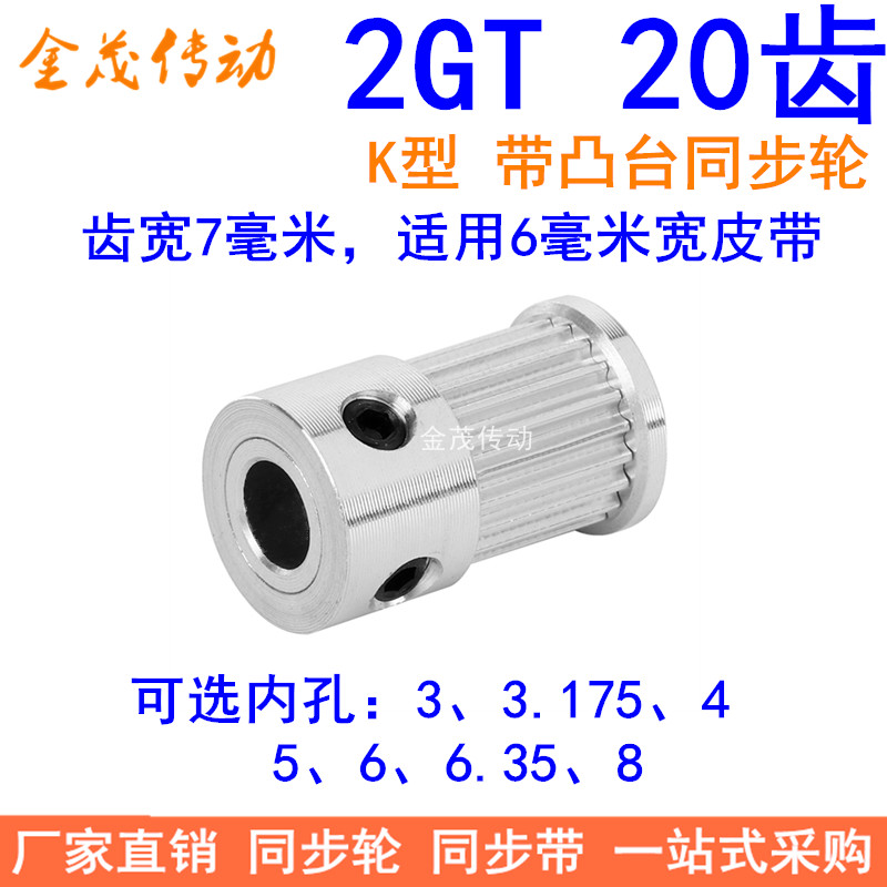 2GT20齿同步轮带宽6凸台K内径34