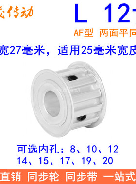 L12齿同步带轮AF齿宽27内孔8 10 12 14 15 17 19 20同步轮L型齿轮