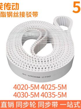 白色同步皮带4020-5M4025-5M4030-5M4035-5M聚氨酯同步带钢丝绳带