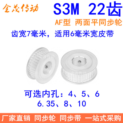 S3M22齿同步轮齿宽7两面平AF型内