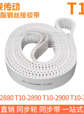 白色同步皮带T10-2880T10-2890T10-2900T10-2910聚氨酯同步带钢丝