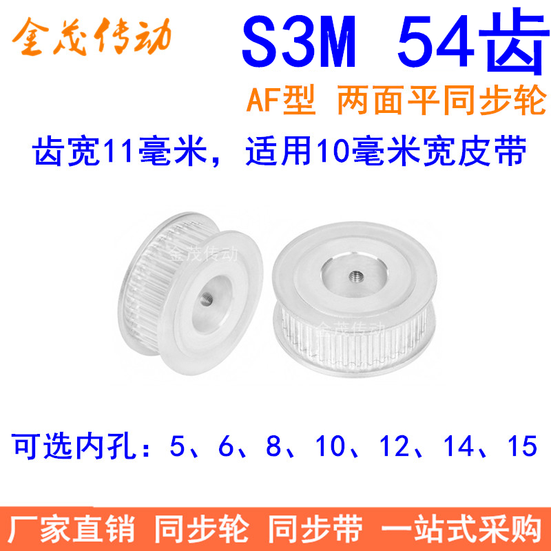 S3M54齿同步轮齿宽11两面平AF内