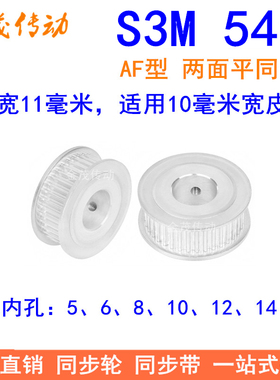 S3M54齿同步轮齿宽11两面平AF 内孔5 6 8 10 12 14 15同步带轮齿