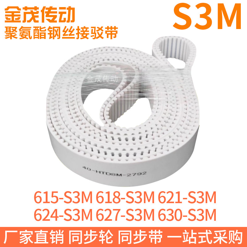 白色同步皮带615-S3M618-S3M621-S3M624-S3M627-S3M630-S3M钢丝带