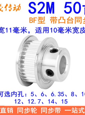 S2M50齿同步轮带宽10凸台B内径5 6 6.35 8 10 12 1415同步带轮S2M
