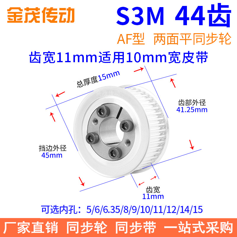S3M44齿AF齿宽11免键同步带轮内