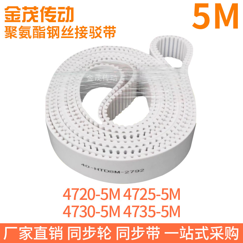 白色同步皮带4720-5M4725-5M4730