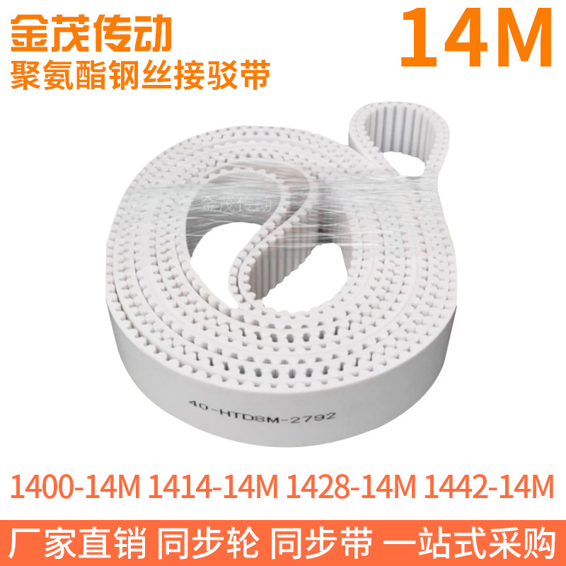 白色同步皮带1400-14M1414-14M1428-14M1442-14M钢丝同步带绳芯带