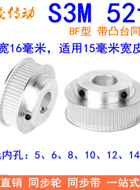 S3M52齿同步带轮齿宽16带台阶BF内孔5 6 8 10 12 14 15同步轮现货