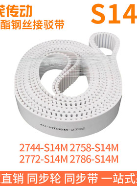 白色同步皮带2744-S14M2758-S14M2772-S14M2786-S14M钢丝同步带带