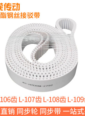 白色同步皮带L-106齿 L-107齿 L-108齿L-109齿聚氨酯同步带钢丝带