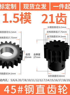 正齿轮1.5模21齿B内孔10 12 14厚度15铁压力角20模数1.5GEA直齿轮