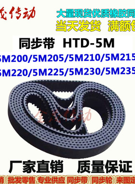同步带HTD 5M200 5M205 5M210 5M215 5M220 5M225 5M230 5M235型