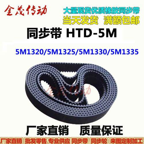 橡胶同步带HTD5M1320 5M1325 5M1330 5M1335现货传动皮带 齿距5MM
