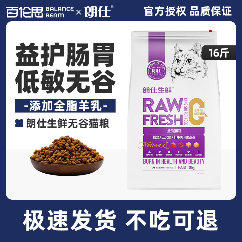 朗仕猫粮无谷生鲜全价猫粮官方授权营养幼猫成猫8kg16斤
