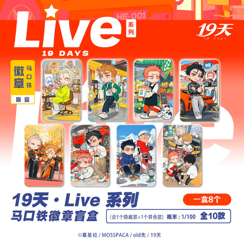 【正版】19天LIVE系列马口铁徽章吧唧/透卡 盲盒盲抽 隐藏/异色
