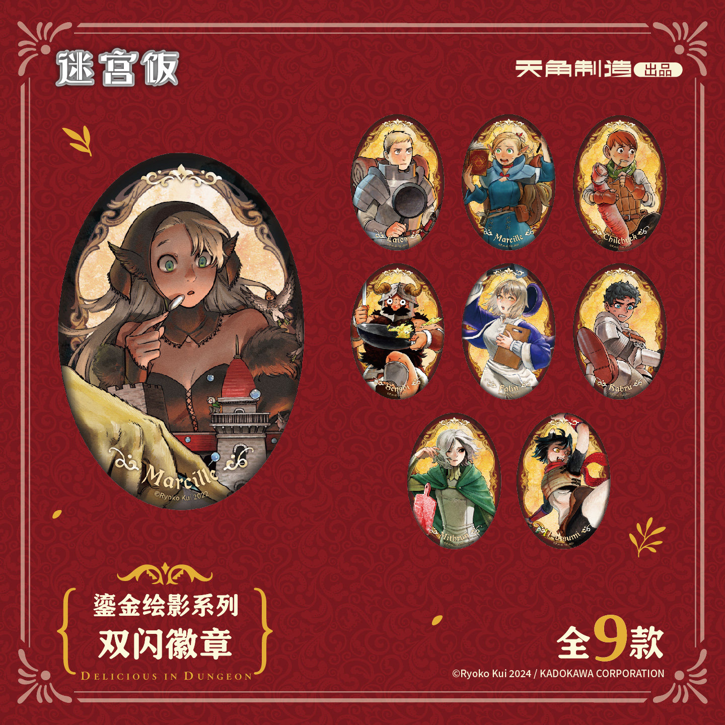 正版《迷宫饭》鎏金绘影系列双闪徽章 椭圆徽章/玛露希尔莱欧斯