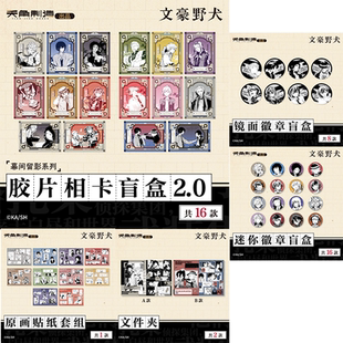 天角制造 文豪野犬原作系列胶片相卡/徽章/文件夹 轻周边