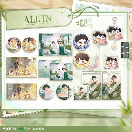 【满赠+ALLin特典】猫耳FM 撒野一期原著衍生周边