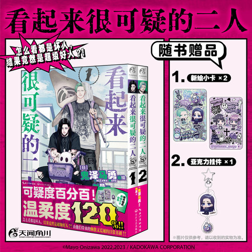 正版【赠亚克力挂件*1+小卡*2】 看起来很可疑的二人1-2 天闻角川