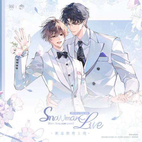 正版《你的雪人能活多久》二期原著向衍生周边 觅星社官谷
