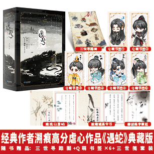 【开售前三分钟亲签】遇蛇:典藏版全三册 溯痕作品双男主小说